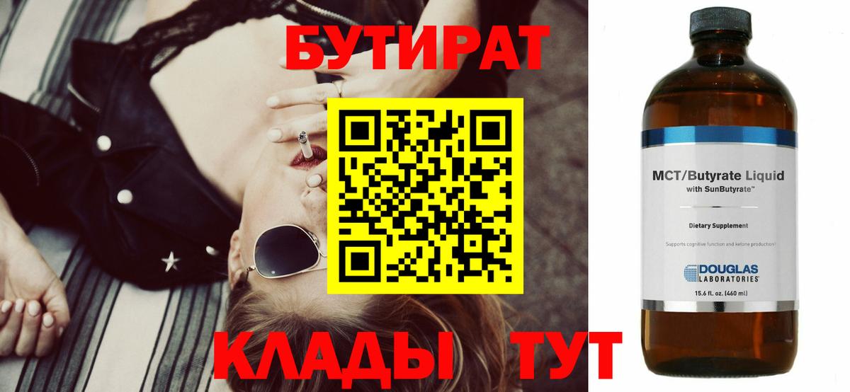 БУТИРАТ бутандиол  Вход с VPN  Нижнекамск 
