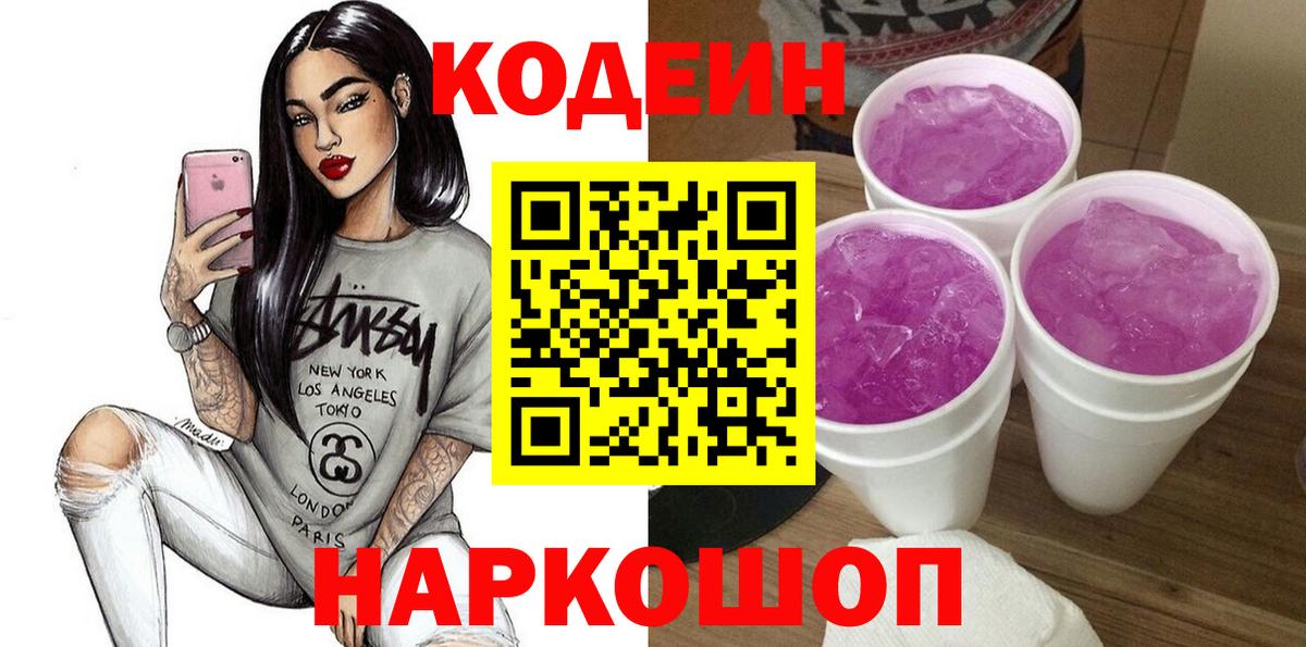 Кодеин Purple Drank Нижнекамск